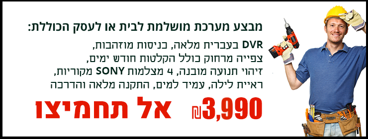 מבצע מערכת מושלמת לבית